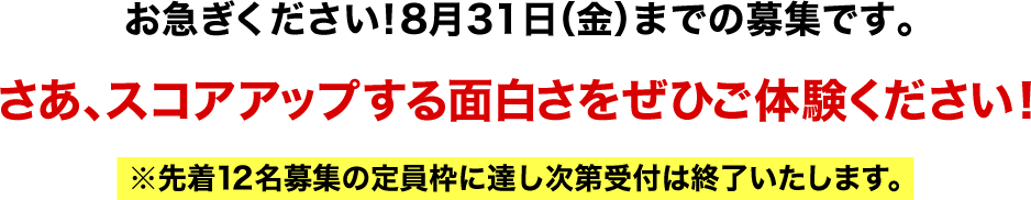 お急ぎください！6月30日（土）までの募集です。