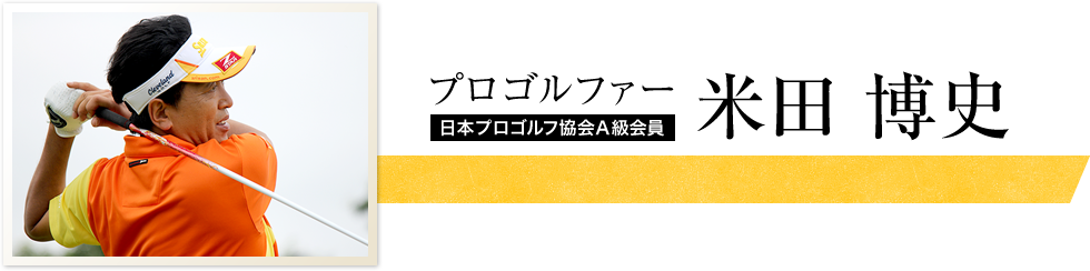 プロゴルファー 米田 博史