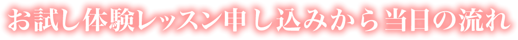 お試し体験レッスン申し込みから当日の流れ