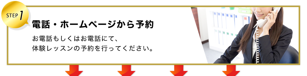 電話・ホームページから予約