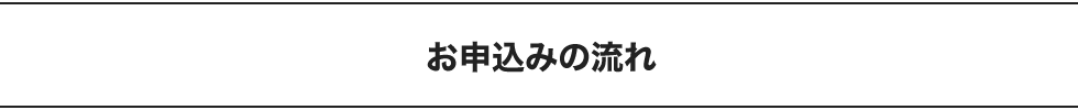 お申込みの流れ