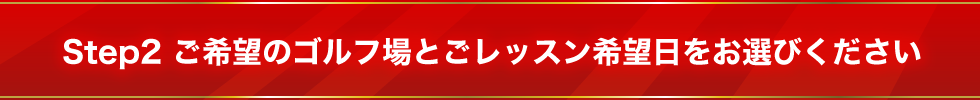 ご希望のゴルフ場とごレッスン希望日をお選びください