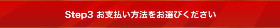 お支払い方法をお選びください