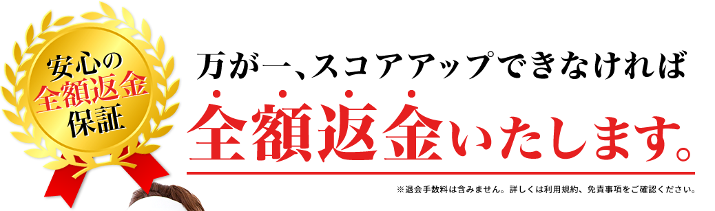 万が一、スコアアップできなければ全額返金いたします。