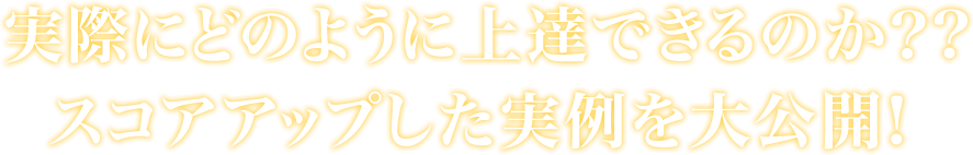 実際にどのように上達できるのか？スコアアップした実例を大公開！