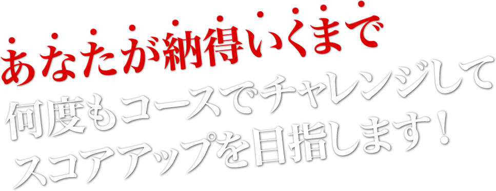 何度もコースでチャレンジしてスコアアップを目指します！