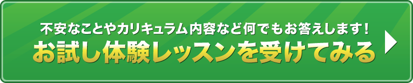 お試し体験レッスンを受けてみる