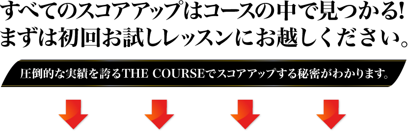 すべての上達はコースの中にあります！