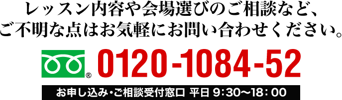 レッスン内容や会場選びのご相談など、ご不明な点はお気軽にお問い合わせください。