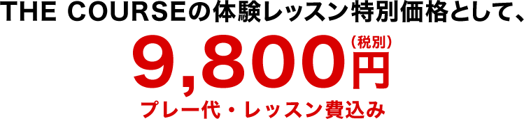 THE COURSEの体験レッスン特別価格として、9,800円