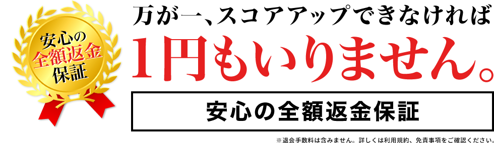 万が一、スコアアップできなければ1円もいりません。