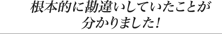 根本的に勘違いしていたことが分かりました！