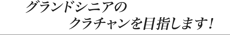 グランドシニアのクラチャンを目指します！