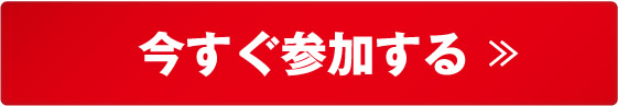 今すぐ参加する