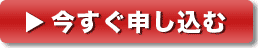 今すぐ申し込む