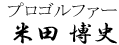プロゴルファー米田博史
