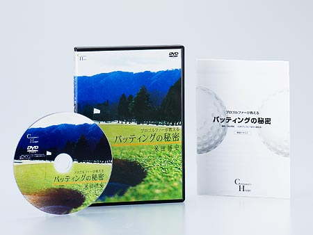 プロゴルファーが教えるパッティングの秘密