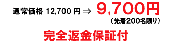 先着200限り9700円(完全返金保証付)