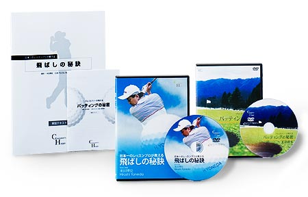飛ばしの秘訣パッケージ