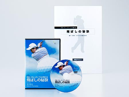 飛ばしの秘訣DVD&マニュアル